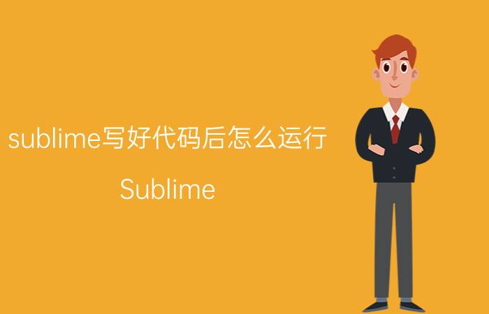 sublime写好代码后怎么运行 Sublime Text